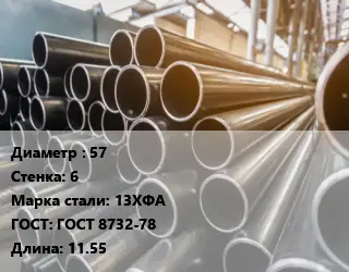 Труба горячедеформированная 57 s=6 Сталь: 13ХФА ГОСТ: ГОСТ 8732-78 L=11.55